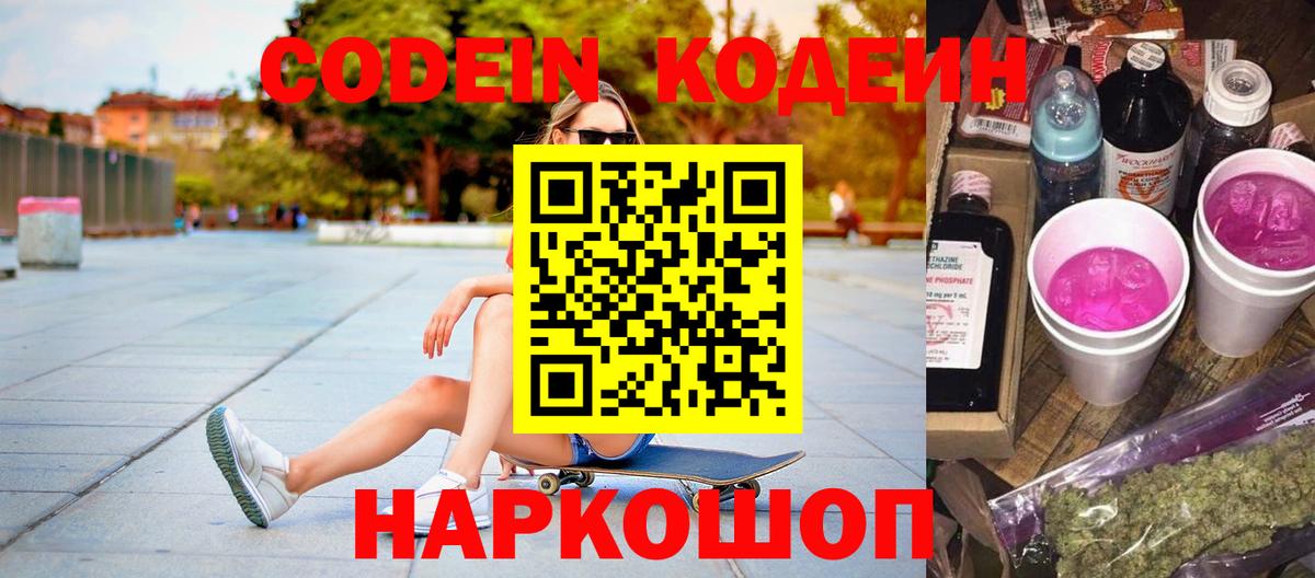 Россошь  Кодеиновый сироп Lean Purple Drank  Вход с VPN 